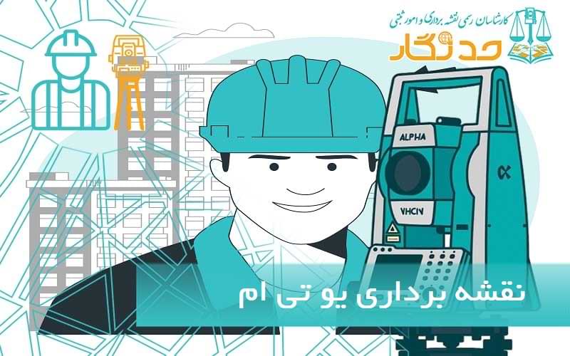 نقشه برداری یو تی ام