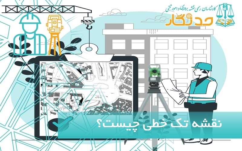 نقشه تک خطی چیست؟
