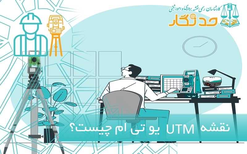 نقشه یو تی ام UTM یعنی چه؟