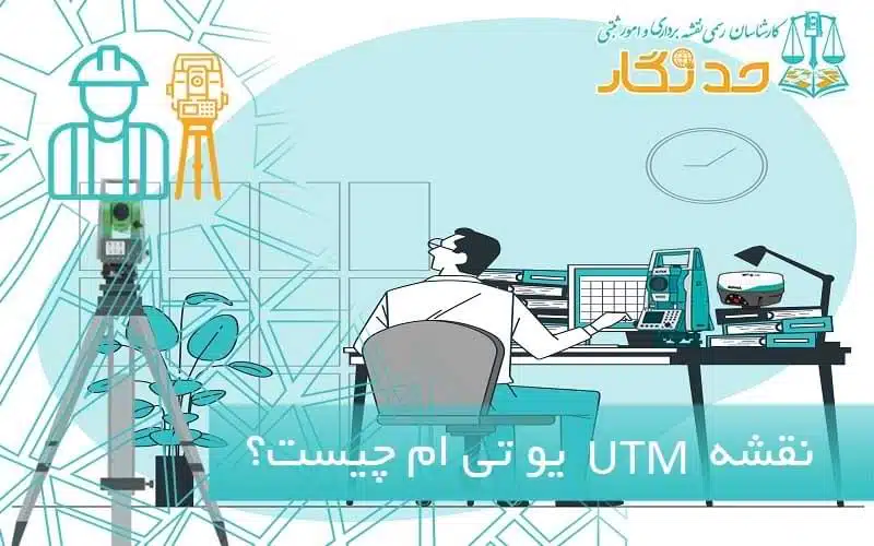 نقشه یو تی ام UTM یعنی چه؟