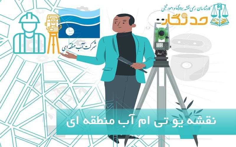 نقشه یو تی ام آب منطقه ای