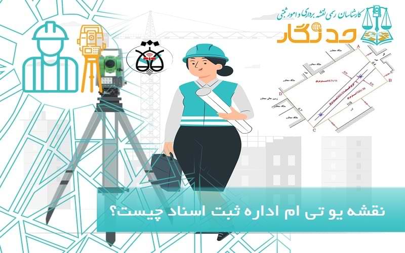 نقشه یو تی ام اداره ثبت اسناد چیست؟