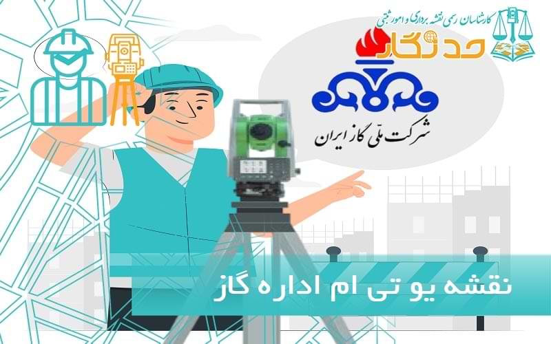 نقشه یو تی ام اداره گاز