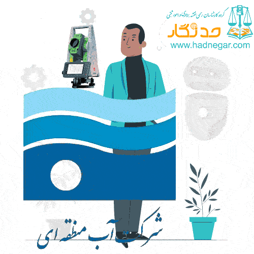 نقشه یو تی ام برای شرکت آب منطقه ای