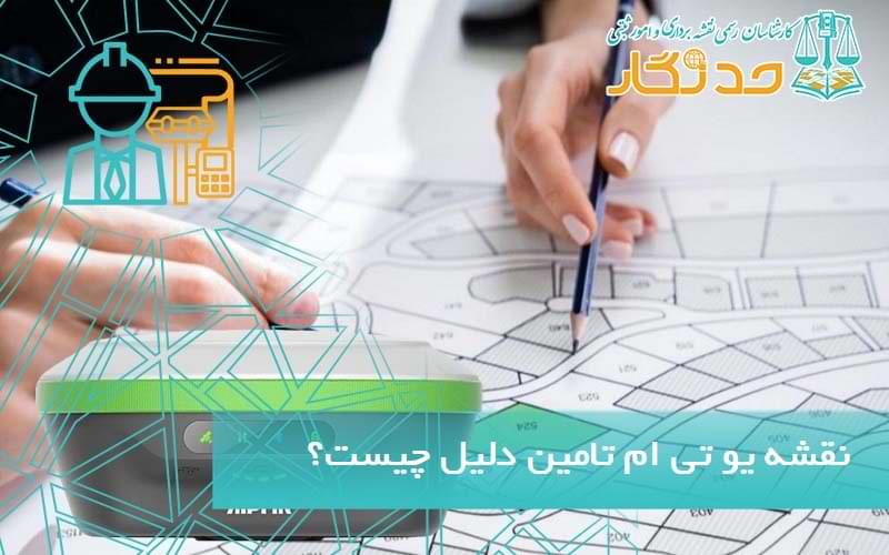 نقشه یو تی ام تامین دلیل چیست؟