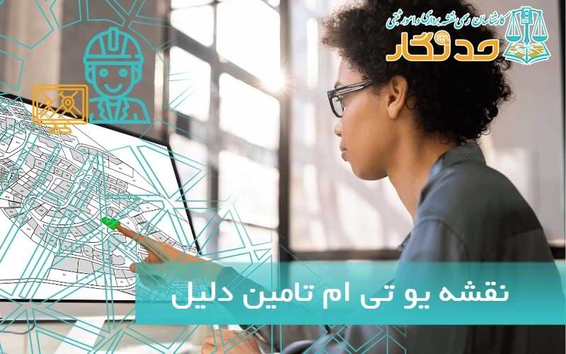 نقشه یو تی ام تامین دلیل دادگستری