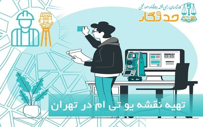 نقشه یو تی ام تهران