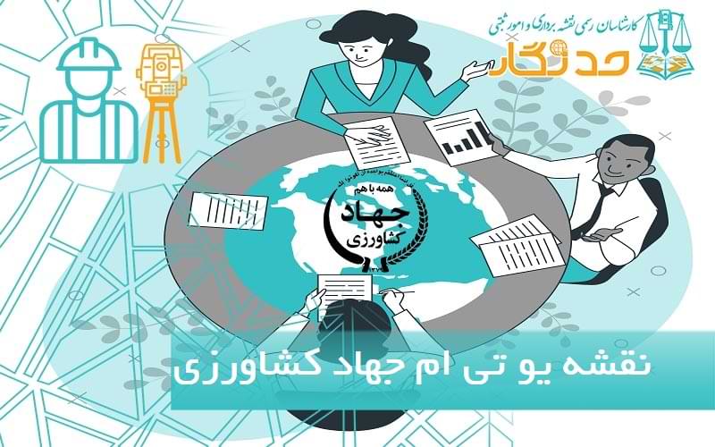 نقشه یو تی ام جهاد کشاورزی