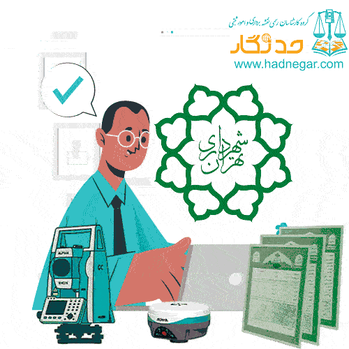 نقشه یو تی ام جواز ساخت شهرداری تهران