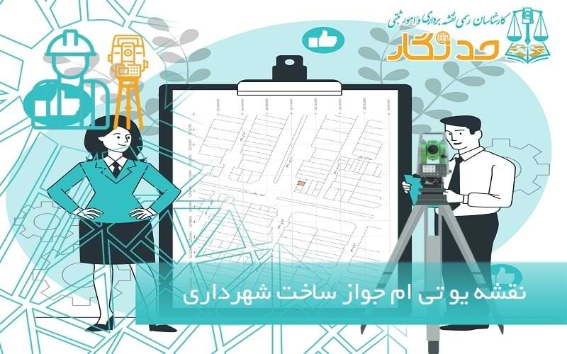 نقشه یو تی ام جواز ساخت شهرداری