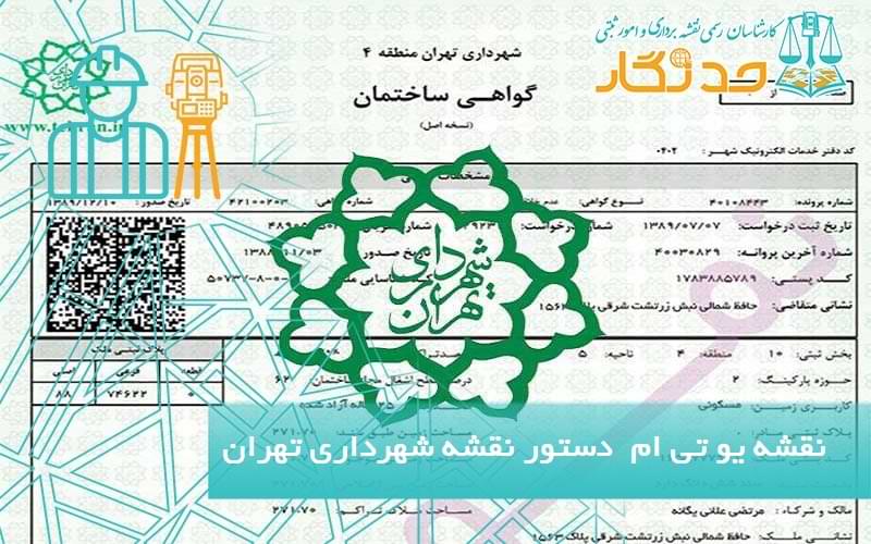 نقشه یو تی ام جواز ساخت و دستور نقشه شهرداری