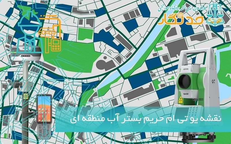 نقشه یو تی ام حریم بستر آب منطقه ای