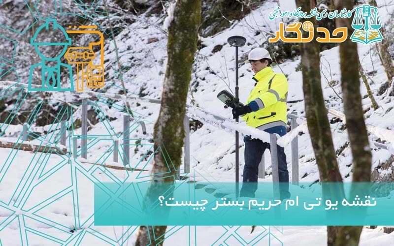 نقشه یو تی ام حریم بستر رودخانه