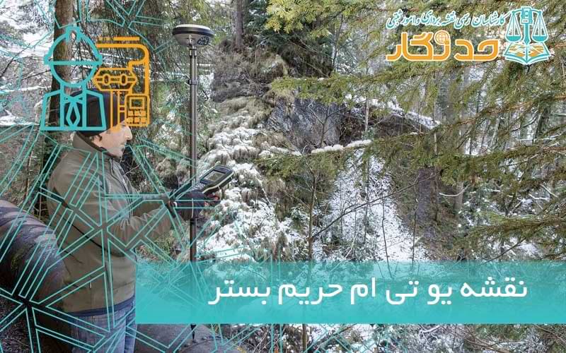 نقشه یو تی ام حریم بستر