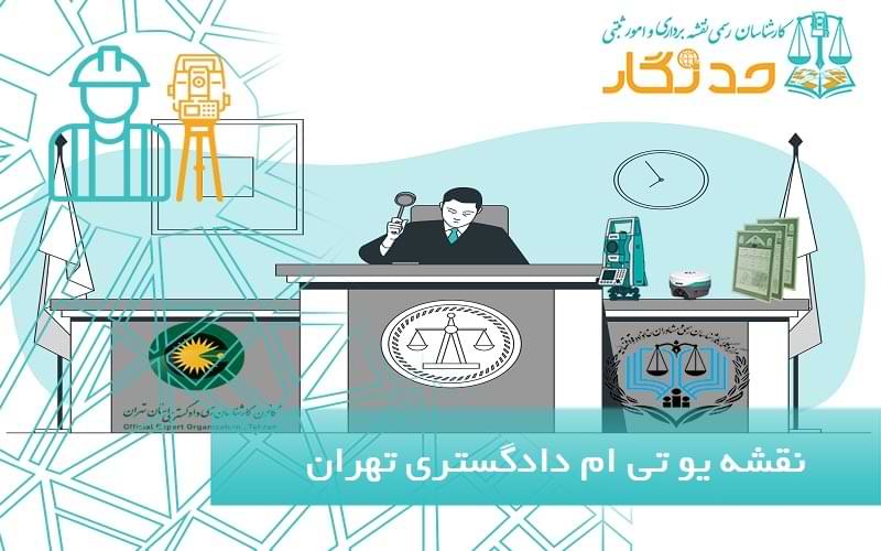 نقشه یو تی ام دادگستری تهران
