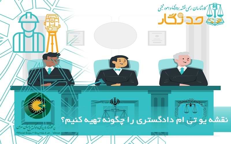 نقشه یو تی ام دادگستری را چگونه تهیه کنیم؟