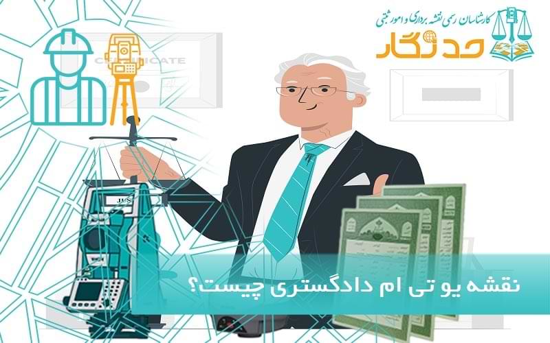 نقشه یو تی ام دادگستری چیست؟