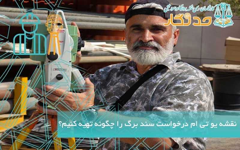 نقشه یو تی ام درخواست سند برگ را چگونه تهیه کنیم؟