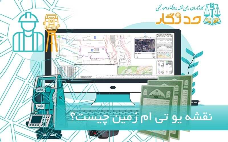 نقشه یو تی ام زمین چیست
