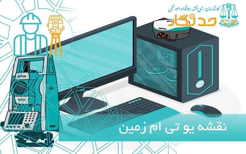 نقشه یو تی ام زمین