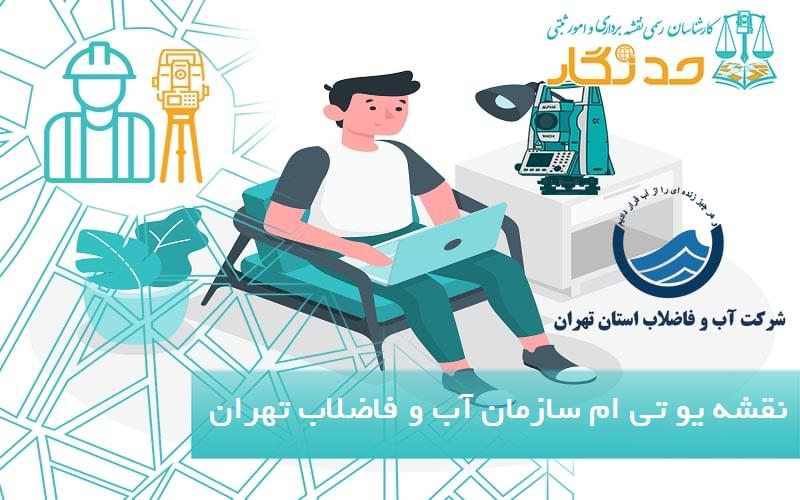 نقشه یو تی ام سازمان آب و فاضلاب تهران