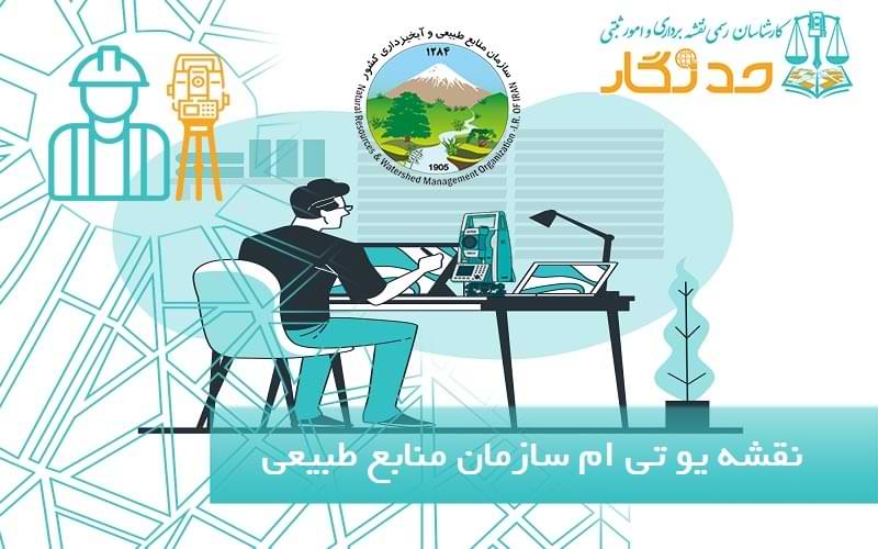 نقشه یو تی ام سازمان منابع طبیعی