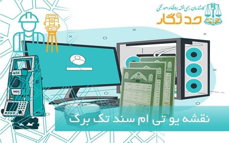 نقشه یو تی ام سند تک برگ