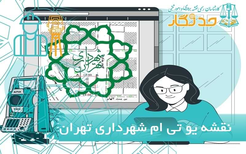 نقشه یو تی ام شهرداری تهران