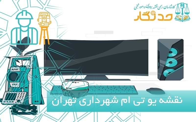 نقشه یو تی ام شهرداری تهران