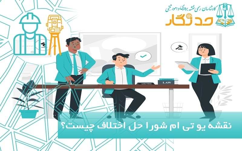نقشه یو تی ام شورا حل اختلاف چیست؟