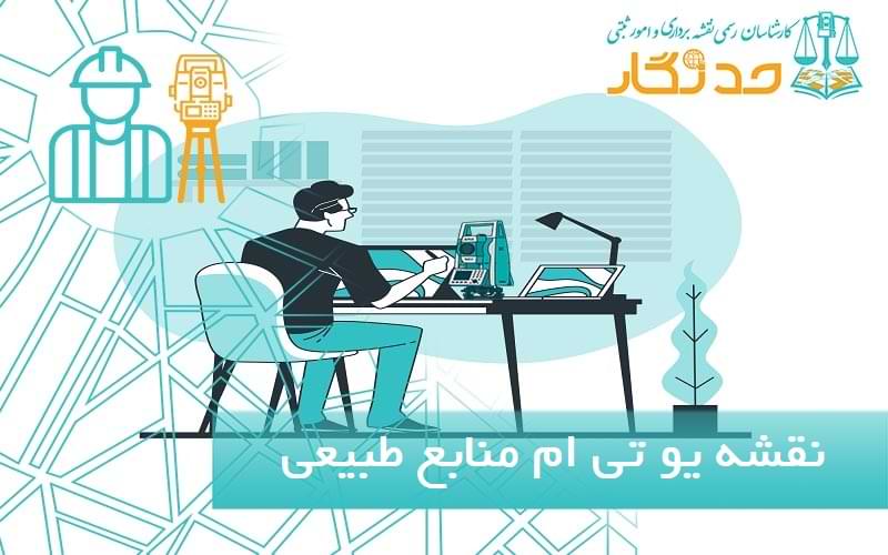 نقشه یو تی ام منابع طبیعی