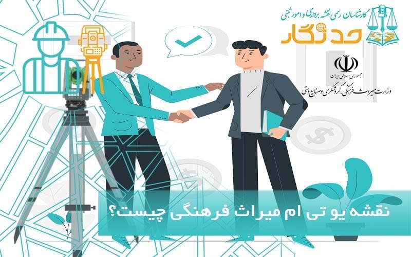 نقشه یو تی ام میراث فرهنگی چیست؟