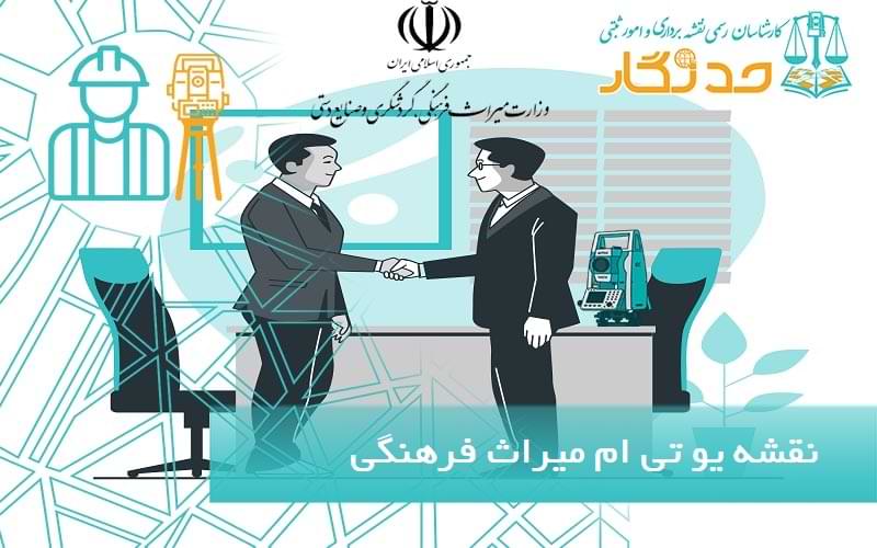 نقشه یو تی ام میراث فرهنگی