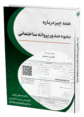 نقشه یو تی ام پروانه ساختمان شهرداری