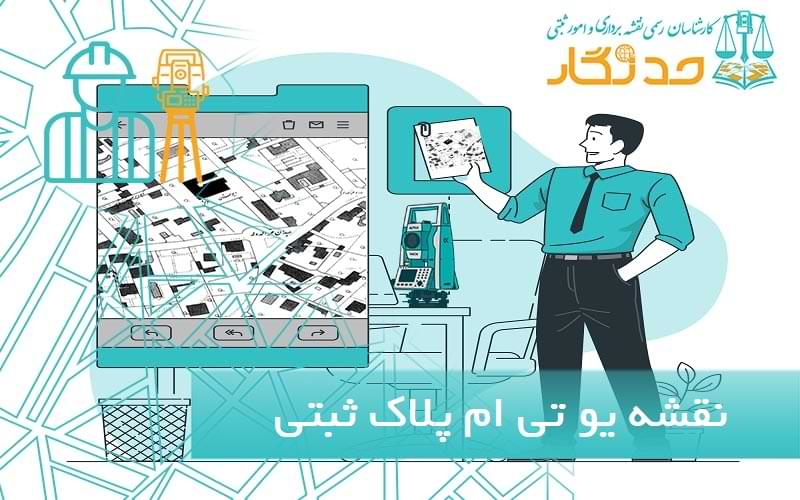 نقشه یو تی ام پلاک ثبتی تهران