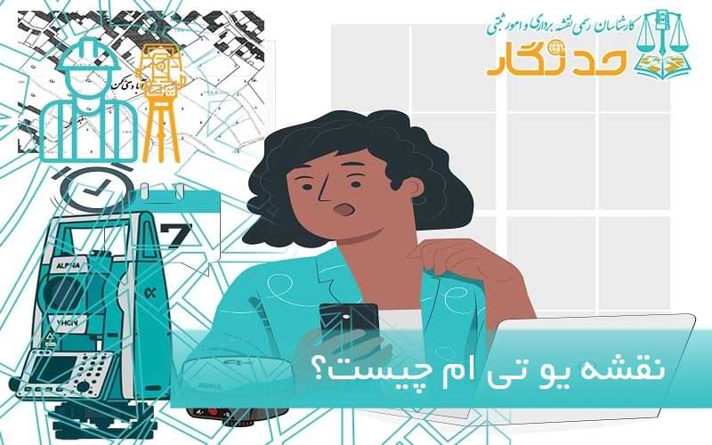 نقشه یو تی ام چیست و تشریح آن