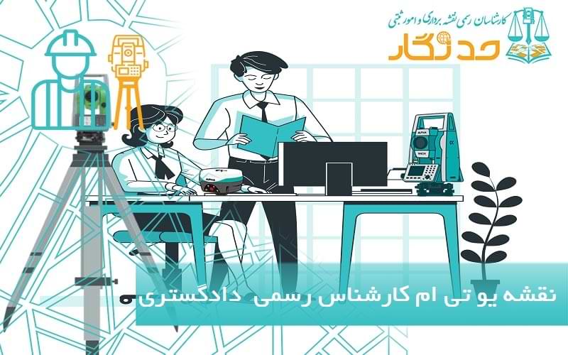 نقشه یو تی ام کارشناس رسمی