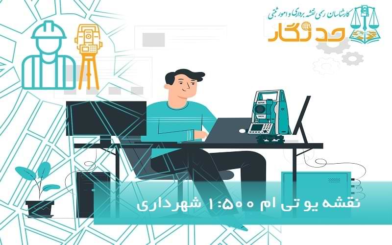 نقشه يو تی ام 1:500 شهرداری