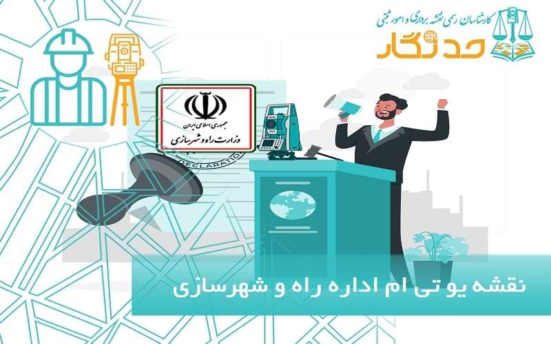 نقشه یو تی ام اداره راه و شهرسازی