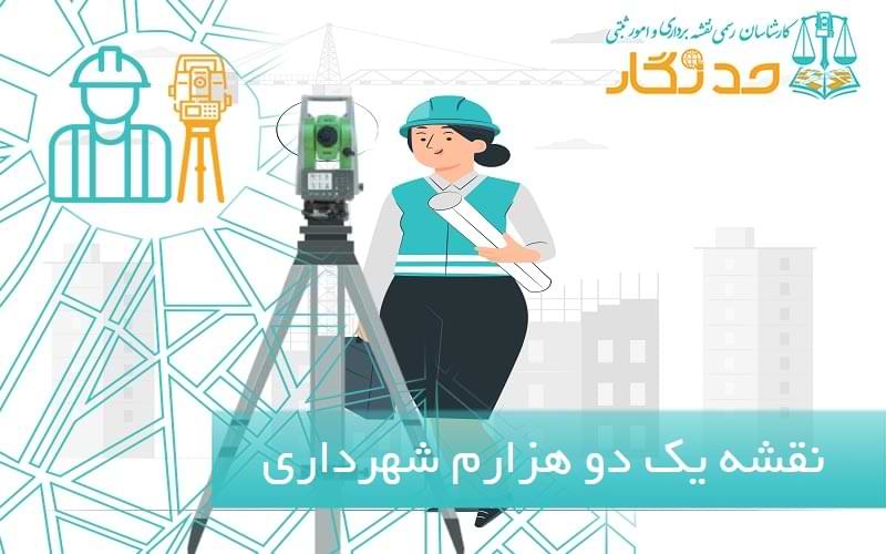 نقشه یک دو هزارم شهرداری