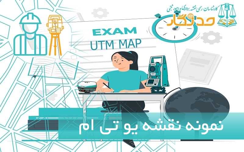 نمونه نقشه یو تی ام