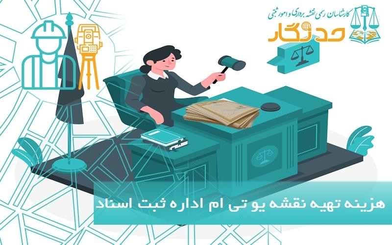 هزینه تهیه نقشه یو تی ام اداره ثبت اسناد