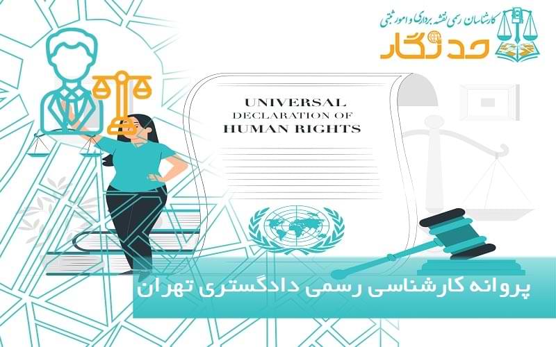 پروانه کارشناسی رسمی دادگستری  تهران