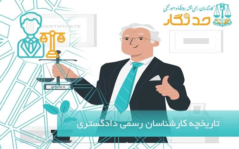 پیشینه و تاریخچه کارشناسان رسمی
