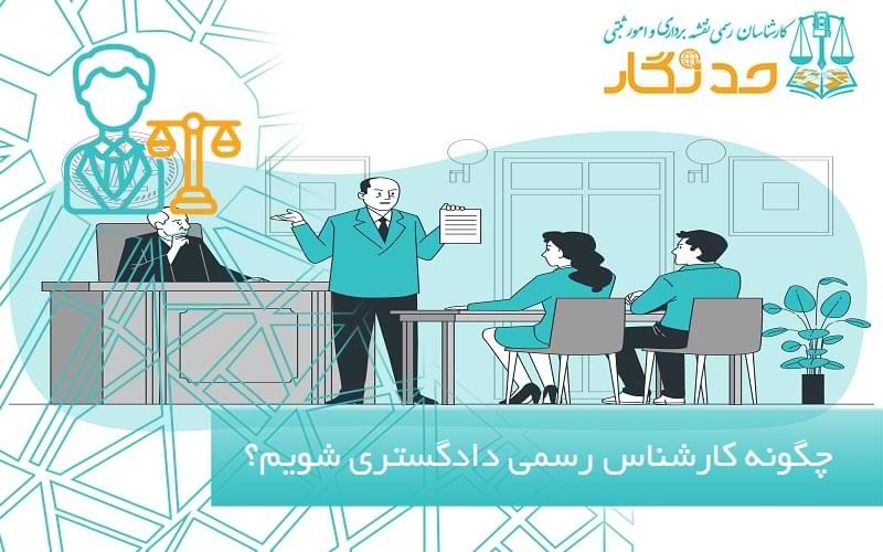 چگونه کارشناس رسمی دادگستری شویم؟
