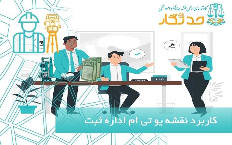 کاربرد نقشه یو تی ام اداره ثبت اسناد