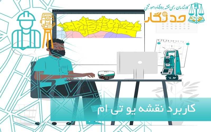 کاربرد نقشه یو تی ام