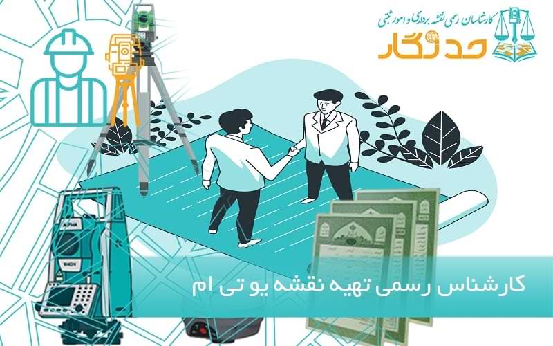 کارشناس رسمی تهيه نقشه يو تی ام