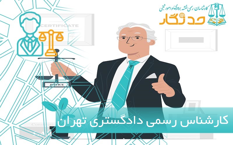 کارشناس رسمی دادگستری