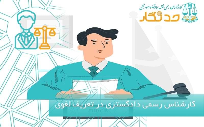 کارشناس رسمی دادگستری در تعریف لغوی